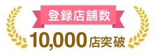 登録者数10,000名突破